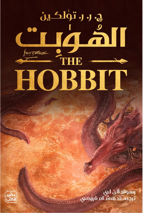 الهوبيت (ذهابا وعودة)