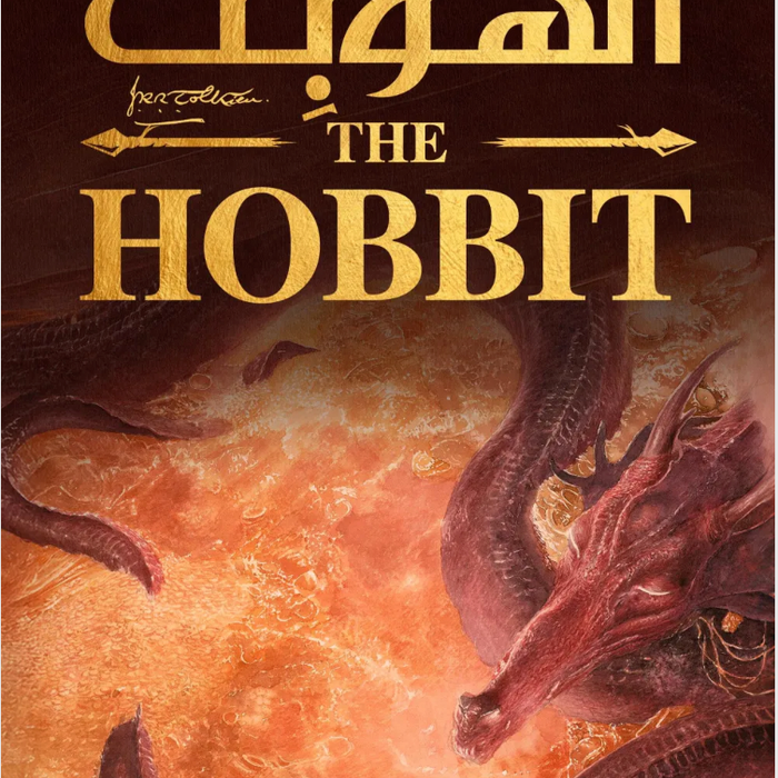 الهوبيت (ذهابا وعودة)