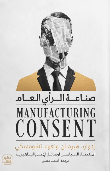 صناعة الرأي العام: الاقتصاد السياسي لوسائل الإعلام الجماهيري