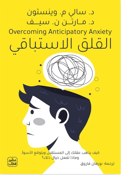 القلق الاستباقي