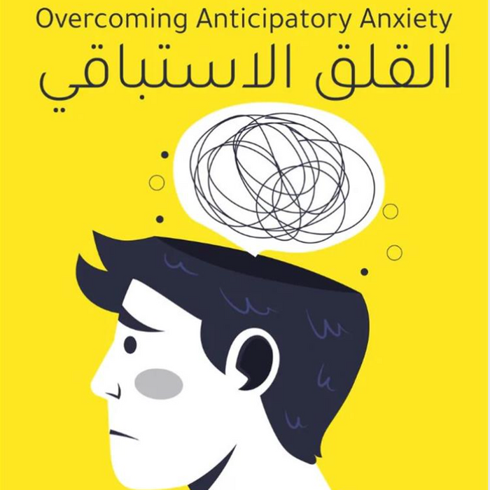 القلق الاستباقي