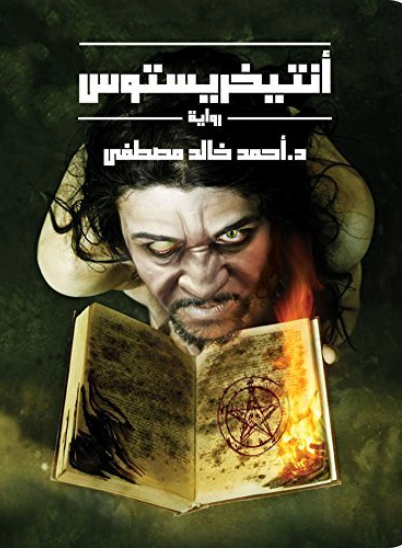 أنتيخريستوس