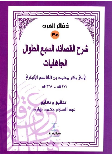 شرح القصائد السبع الطوال الجاهليات