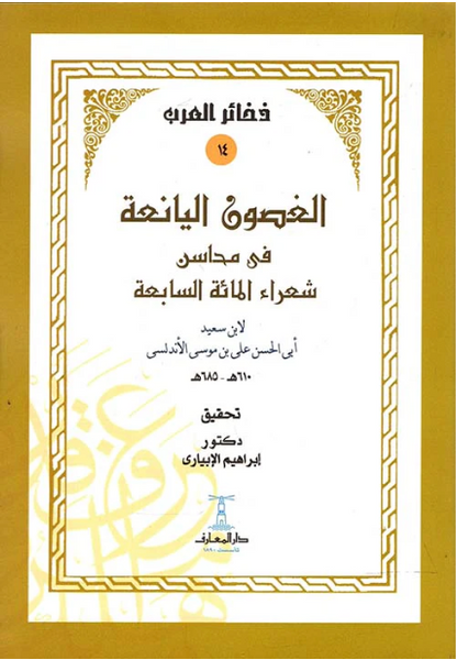 الغصون اليانعة في محاسن شعراء المائة السابعة