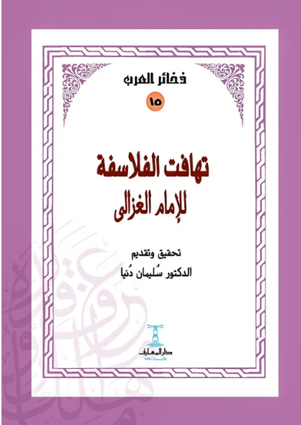 تهافت الفلاسفة للإمام الغزالي