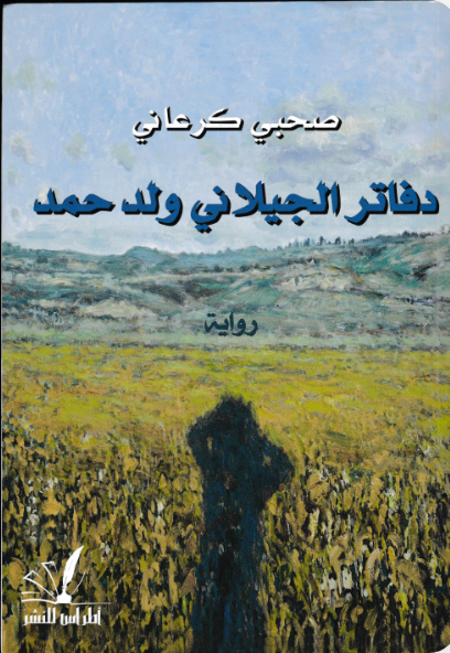 دفاتر الجيلاني ولد حمد