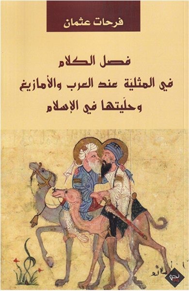 فصل الكلام في المثلية عند العرب و الأمازيغ و حليتها في الإسلام