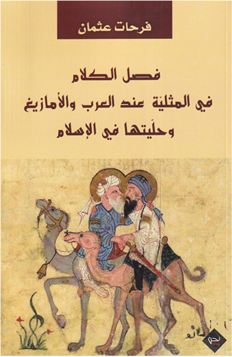 فصل الكلام في المثلية عند العرب و الأمازيغ و حليتها في الإسلام