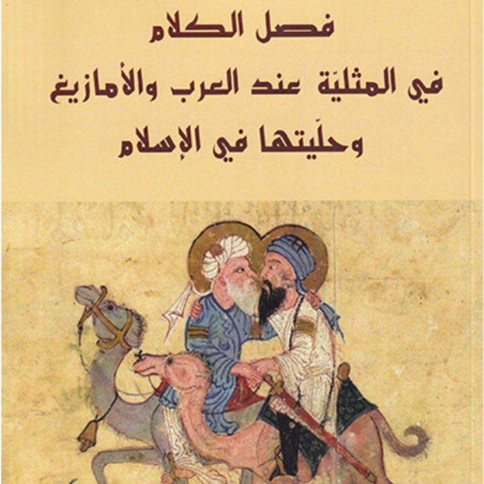 فصل الكلام في المثلية عند العرب و الأمازيغ و حليتها في الإسلام