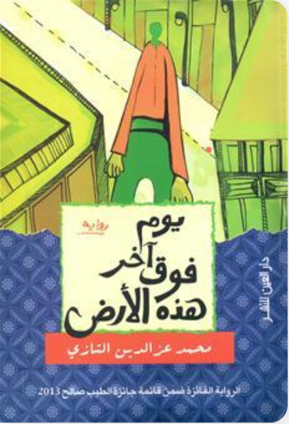 يوم فوق هذه الارض