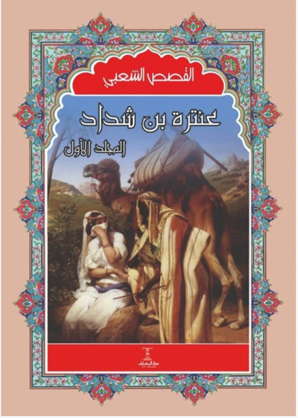 عنترة بن شداد 4/1 – القصص الشعبي