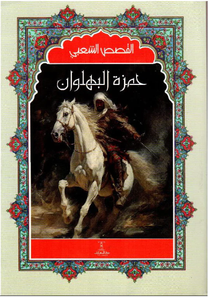 حمزة البهلوان - سلسلة القصص الشعبي