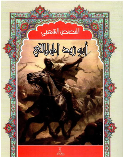 أبو زيد الهلالي - سلسلة القصص الشعبي