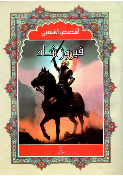فيروز شاه - سلسلة القصص الشعبي