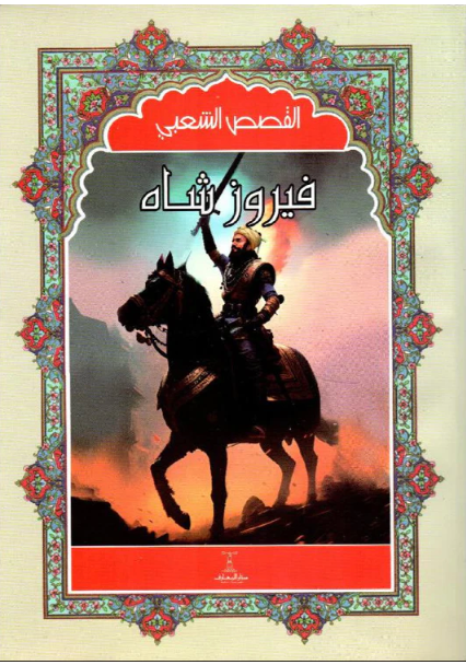 فيروز شاه - سلسلة القصص الشعبي