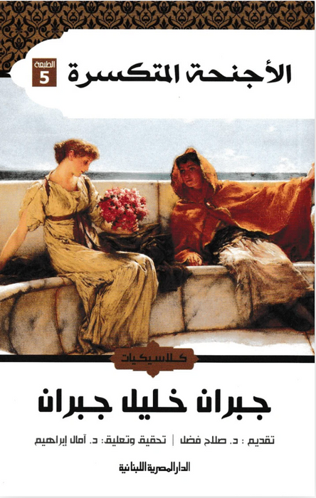 الأجنحة المتكسرة