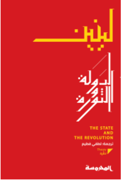 الدولة والثورة