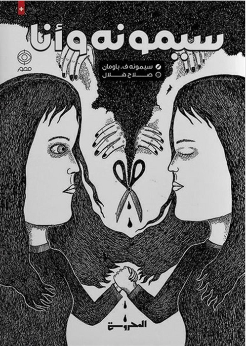 سيمونه و أنا