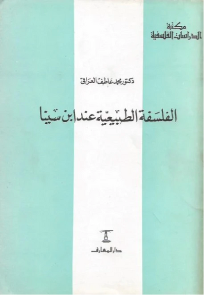 الفلسفة الطبيعية عند ابن سينا