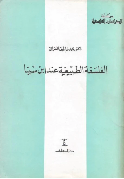 الفلسفة الطبيعية عند ابن سينا