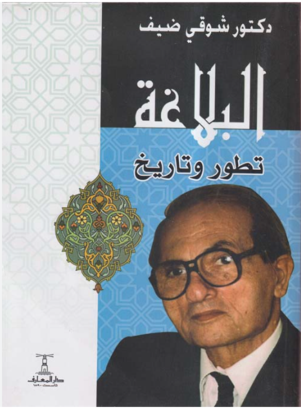 البلاغة: تطور وتاريخ