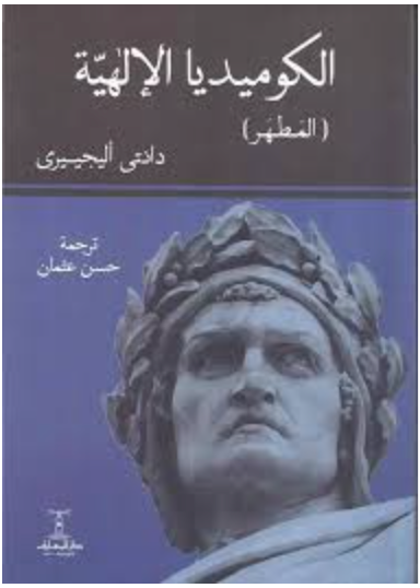 (الكوميديا الإلهية (،الفردوس، المطهر،الجحيم