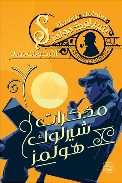 مذكرات شيرلوك هولمز شيرلوك هولمز