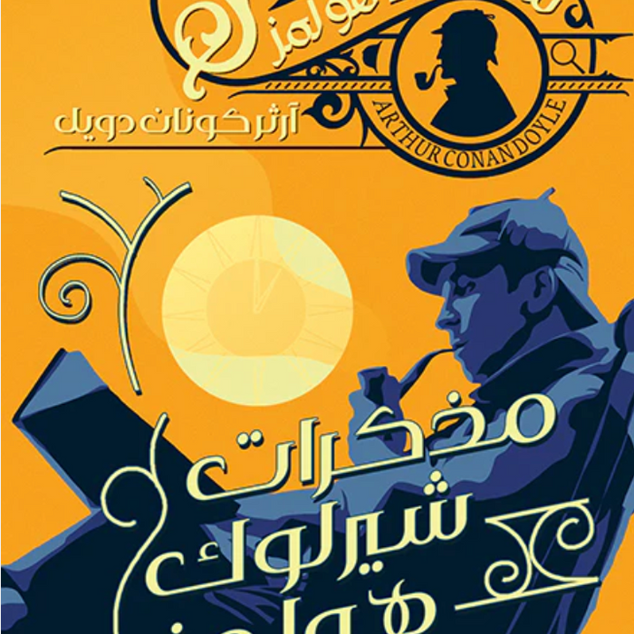 مذكرات شيرلوك هولمز شيرلوك هولمز