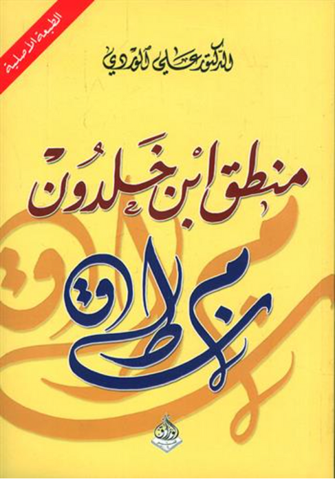 منطق إبن خلدون