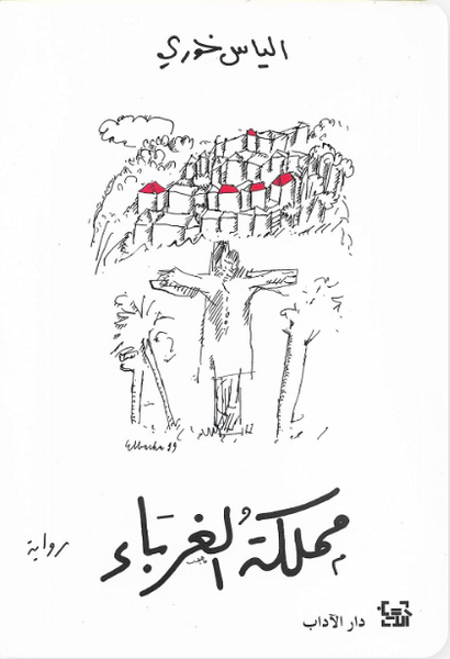 مملكة الغرباء