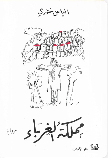 مملكة الغرباء