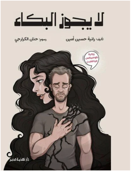 لا يجوز البكاء