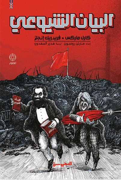 البيان الشيوعي