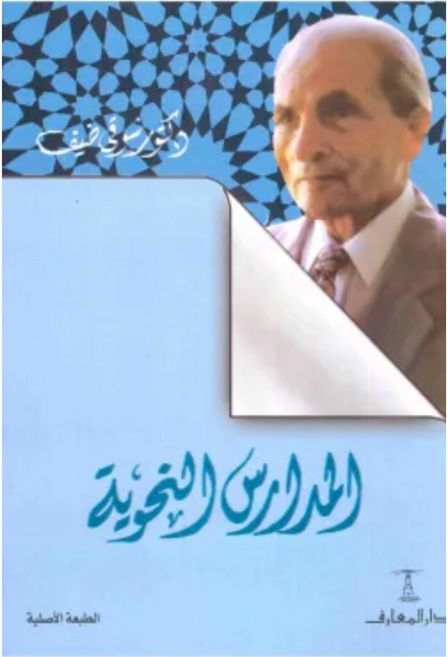 المدارس النحوية