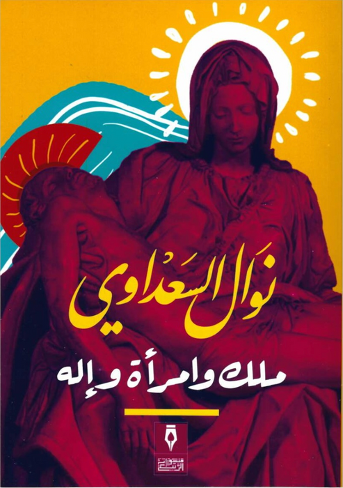 ملك وامرأة واله