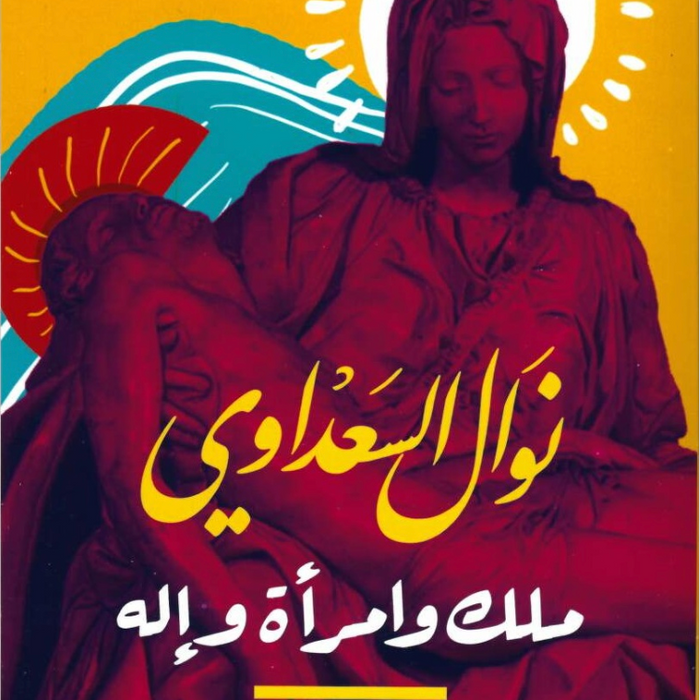 ملك وامرأة واله