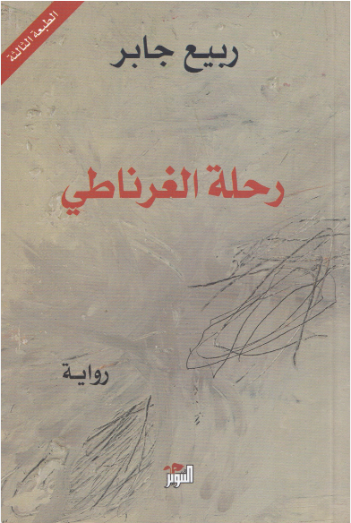 رحلة الغرناطي