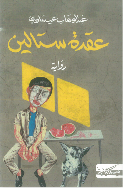 عقدة ستالين