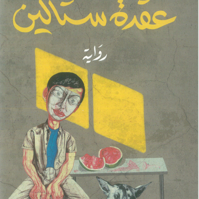 عقدة ستالين