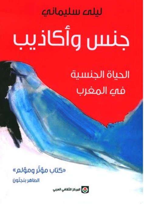 جنس وأكاذيب