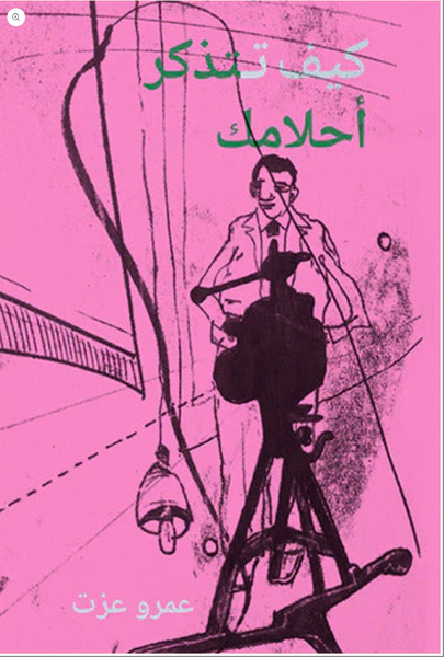 كيف تتذكر أحلامك