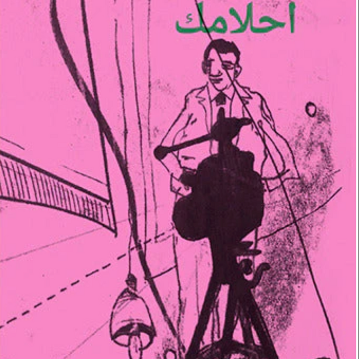 كيف تتذكر أحلامك