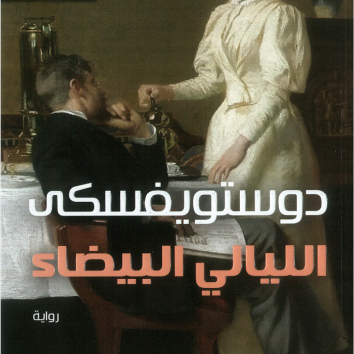 الليالي البيضاء