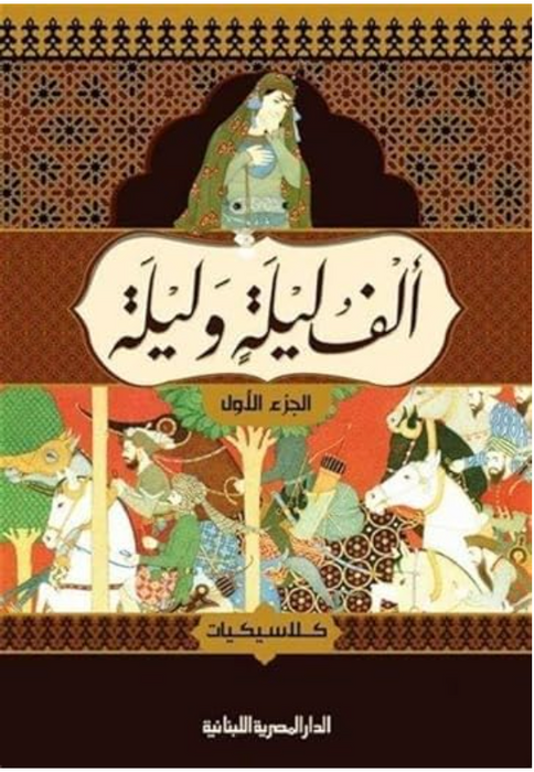 ألف ليلة وليلة 4 أجزاء