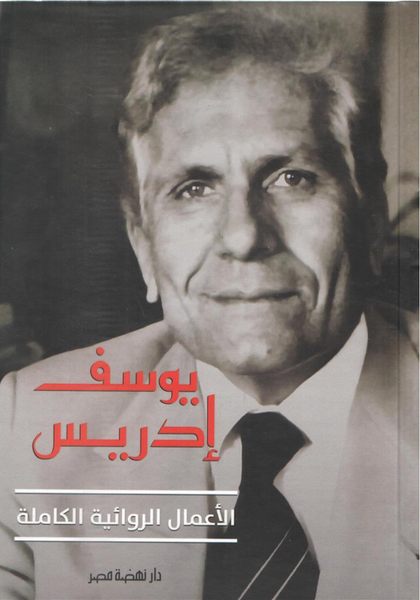 الأعمال الروائية الكاملة - يوسف إدريس