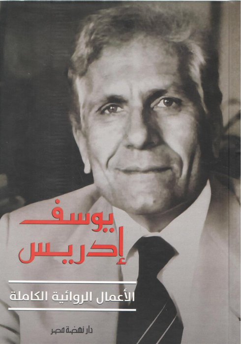 الأعمال الروائية الكاملة - يوسف إدريس