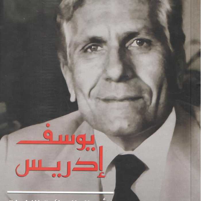 الأعمال الروائية الكاملة - يوسف إدريس