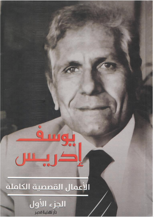 الأعمال القصصية الكاملة الجزء 1,2 - يوسف إدريس