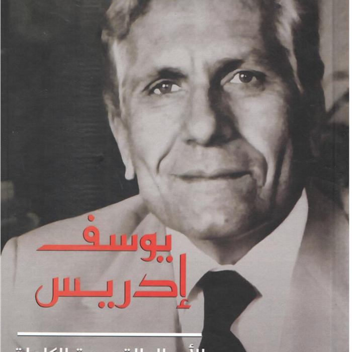 الأعمال القصصية الكاملة الجزء 1,2 - يوسف إدريس