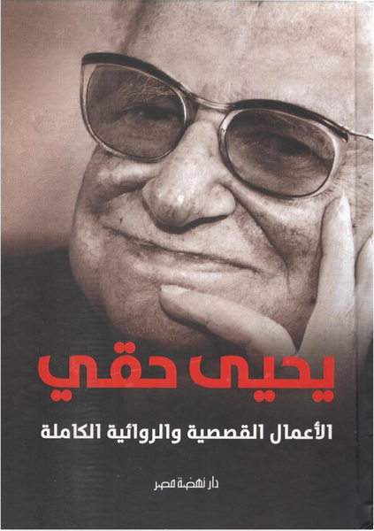 الأعمال القصصية والروائية الكاملة